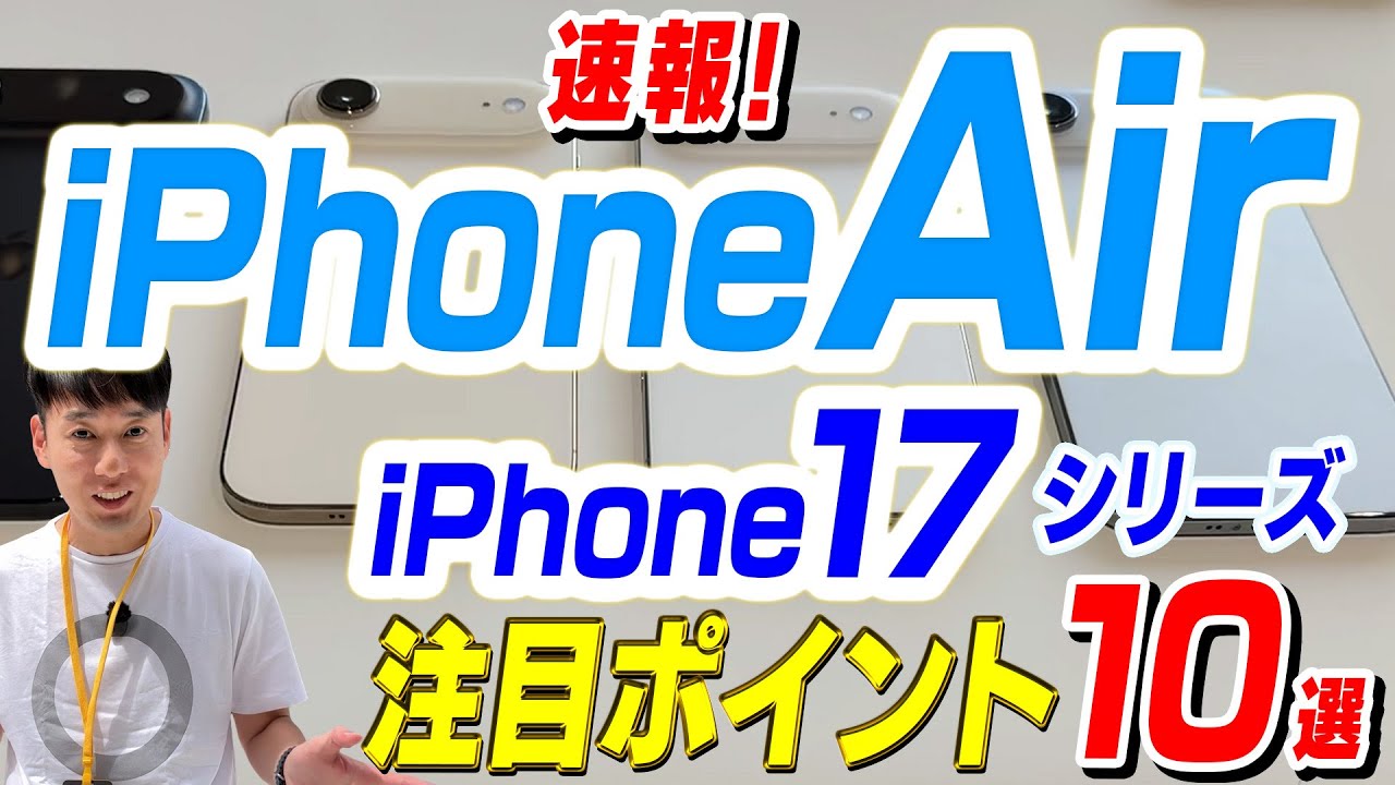 【本日発表】iPhone Air / 17シリーズ注目ポイント【10選】