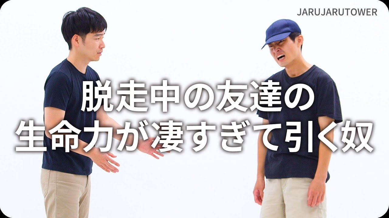 『脱走中の友達の生命力が凄すぎて引く奴』ジャルジャルのネタのタネ【JARUJARUTOWER】