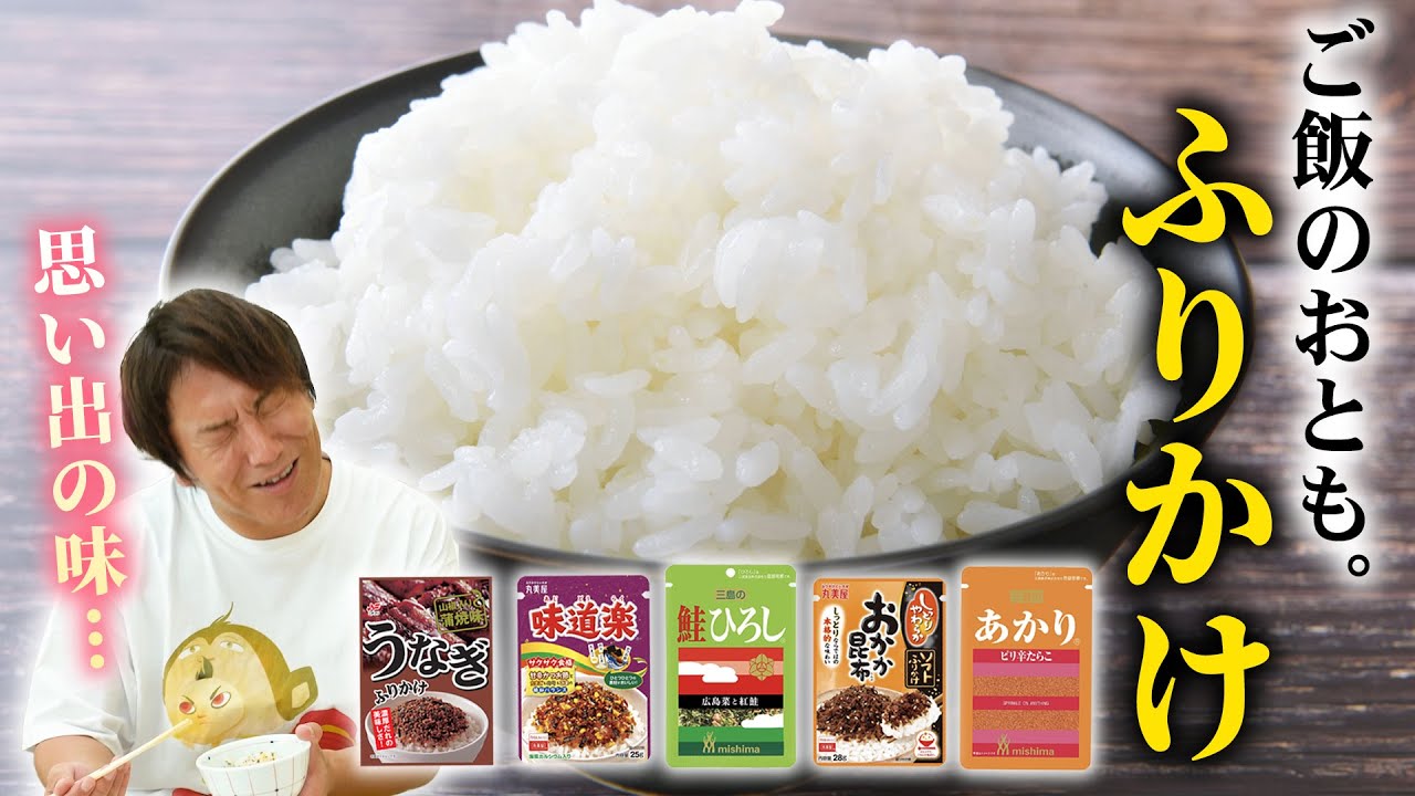 ふりかけの食べ比べをしたら泣けてきた