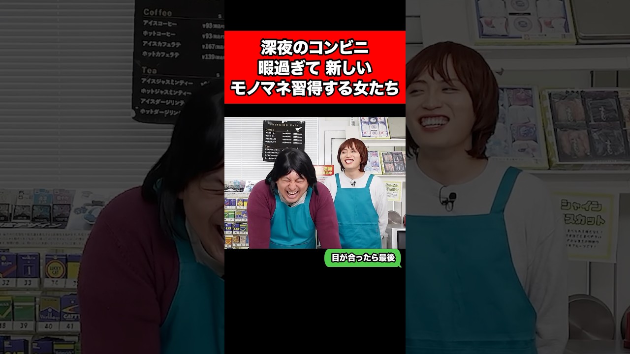 深夜のコンビニあまりにも暇過ぎて、新しいモノマネ習得する女たち