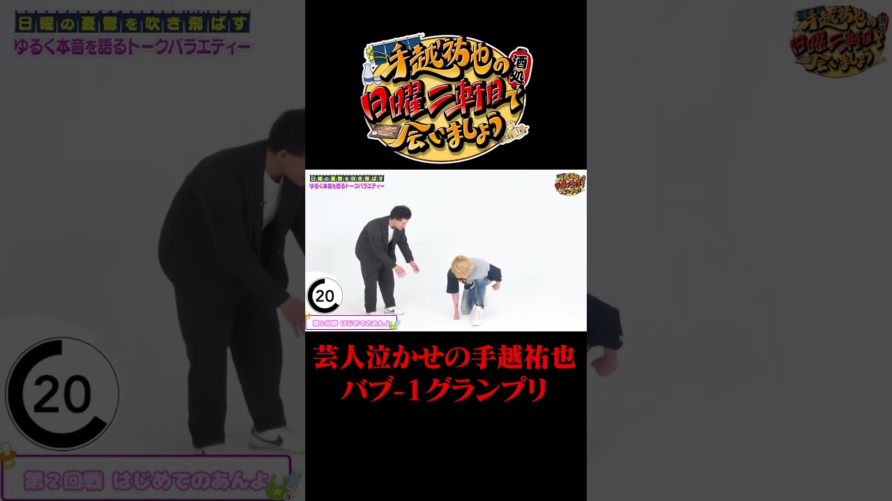 芸人泣かせの手越再び！