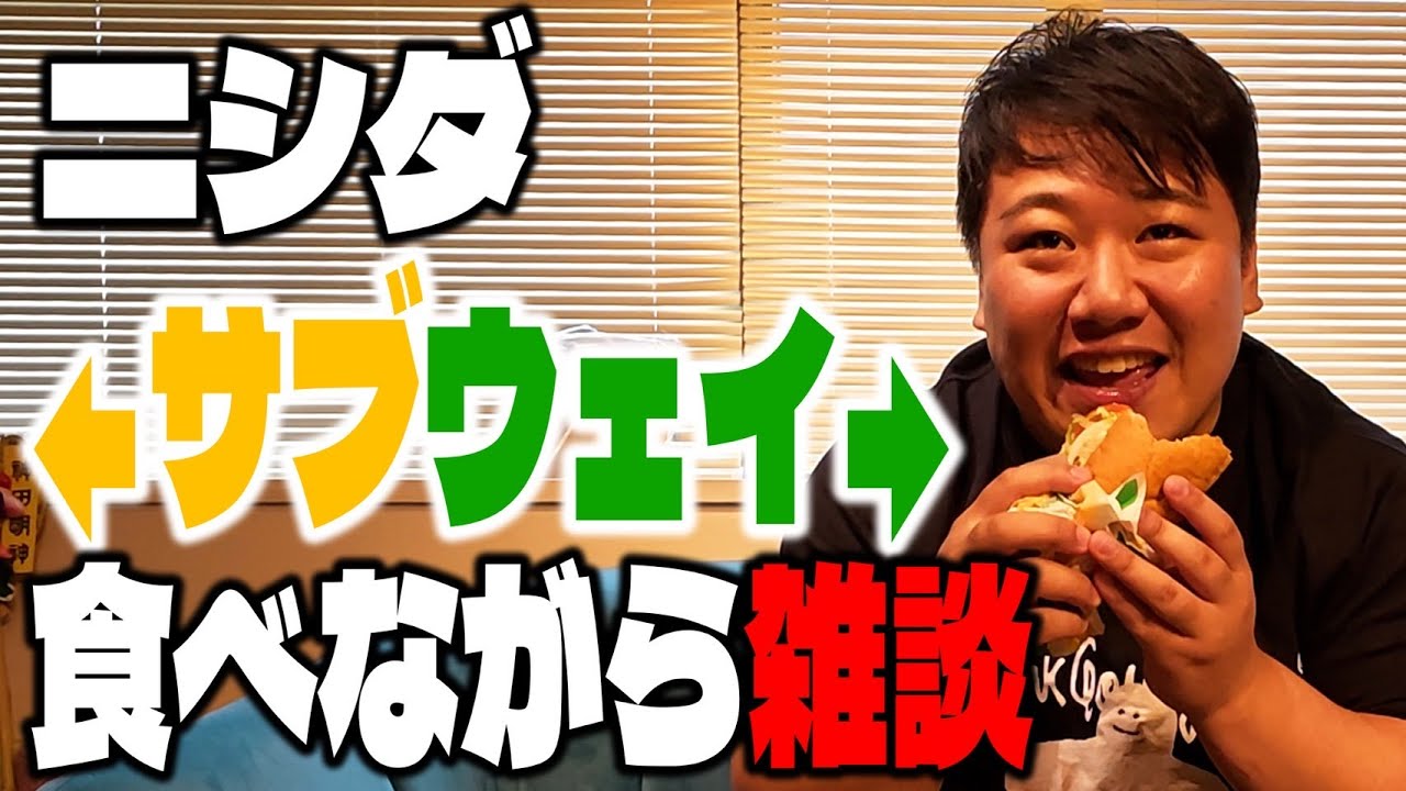 【雑談】サブウェイ食べながら雑談するニシダ