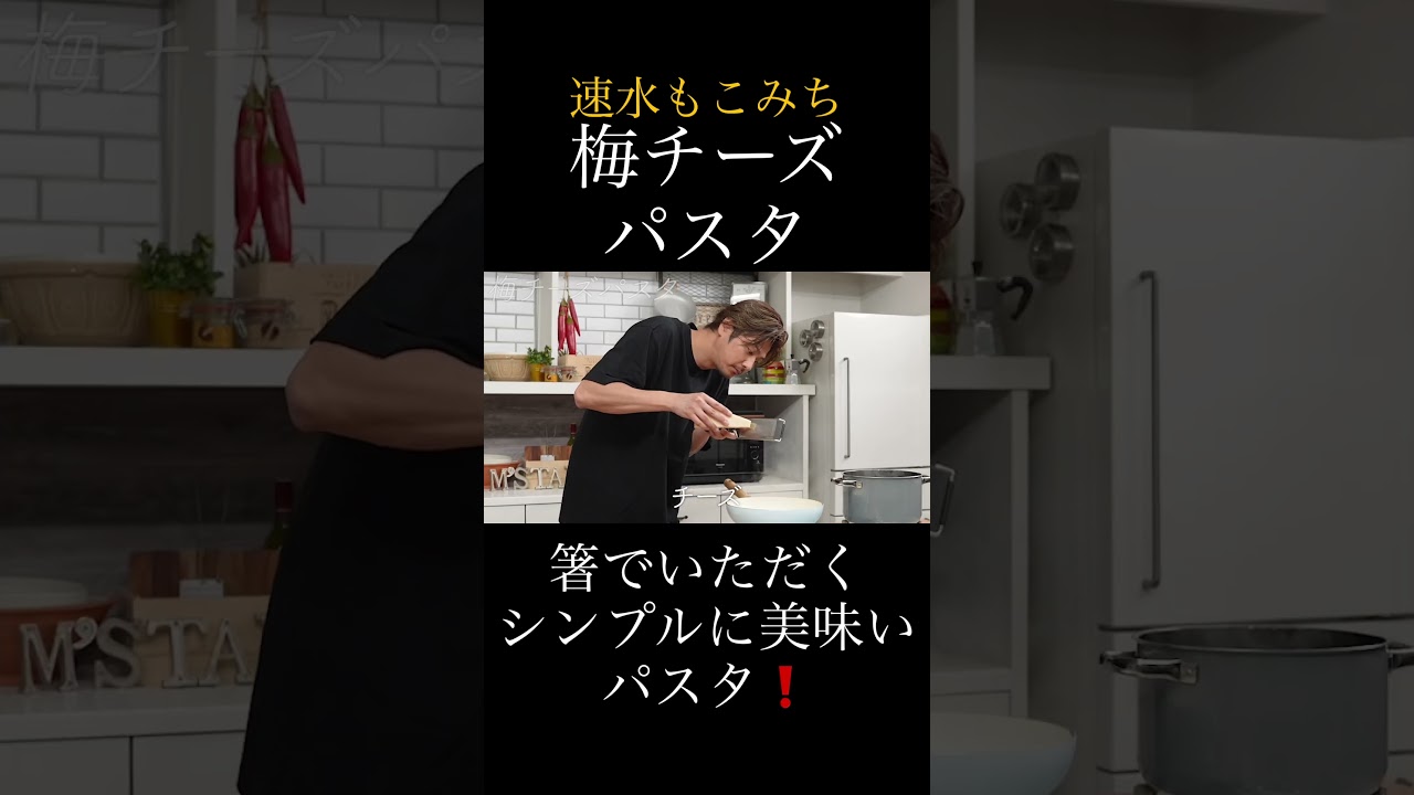 速水もこみち流〜【梅とチーズのコラボパスタ❗️】暑い日にもぜひ❗️梅チーズパスタ#short#パスタ#梅#梅干し#チーズ#簡単レシピ#料理#cooking