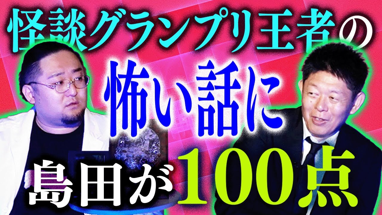 島田が100点を点けた怖い話【怪談GPで語った怖い話】Dr.マキダシ登場!!!!『島田秀平のお怪談巡り』