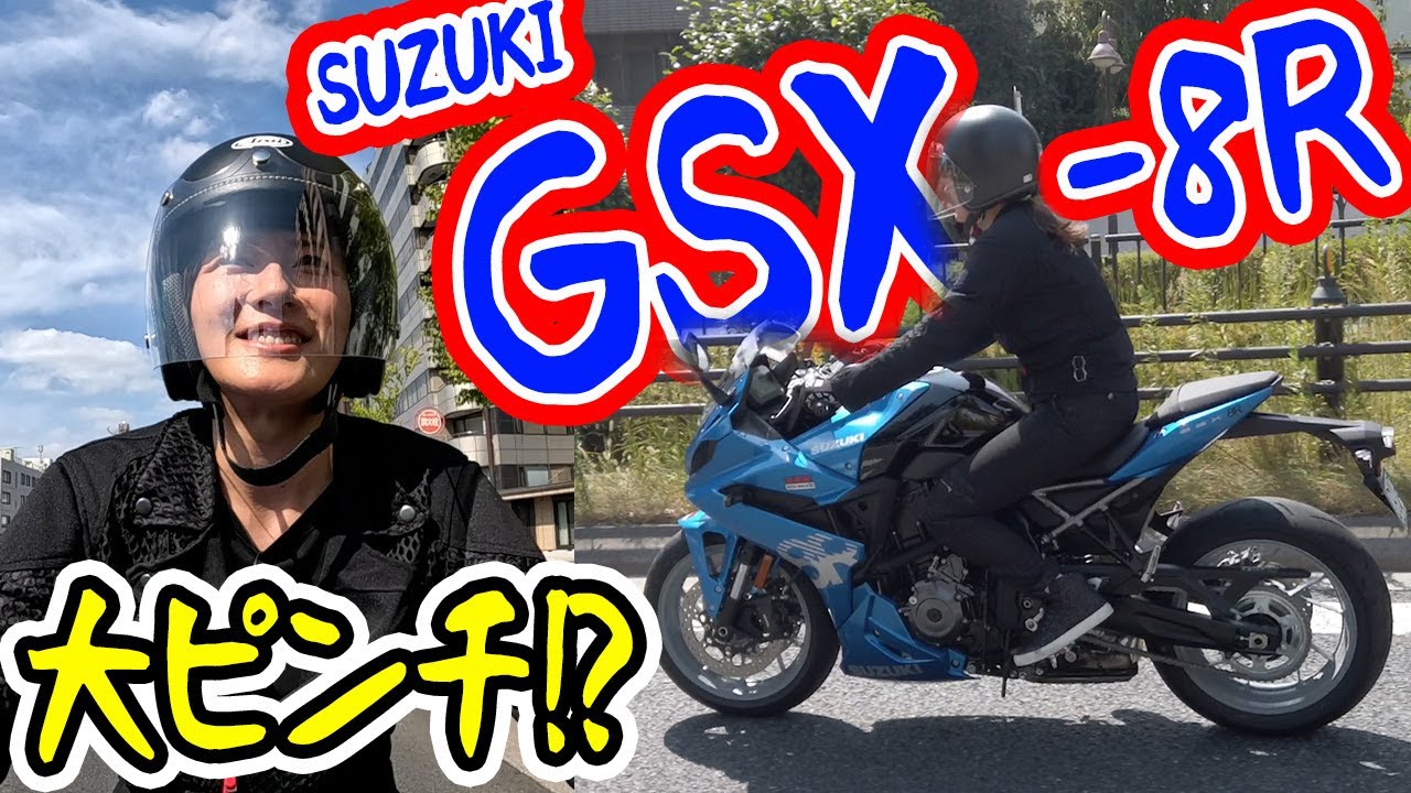 【バイク】SUZUKI GSX-8R乗ったら驚きの連続でした