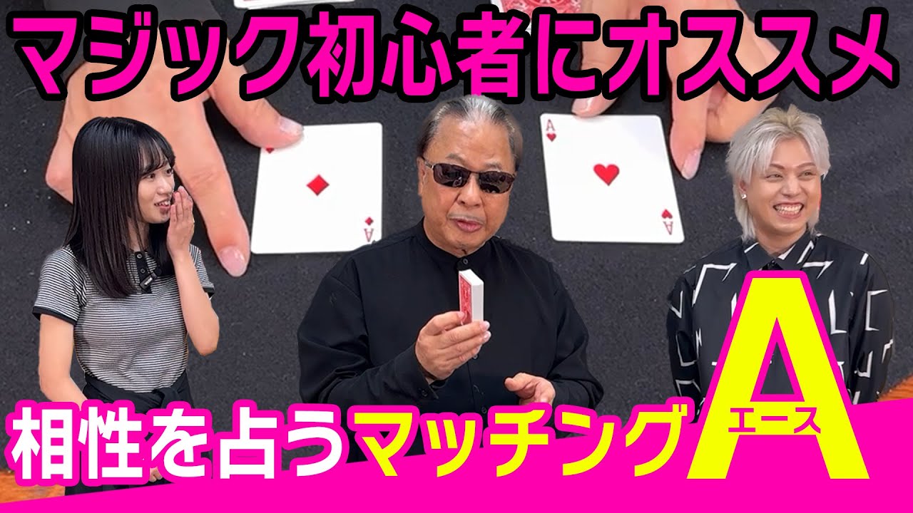 【入門編】マジック初心者にオススメ！マッチングエース【超魔術 秋期講習】
