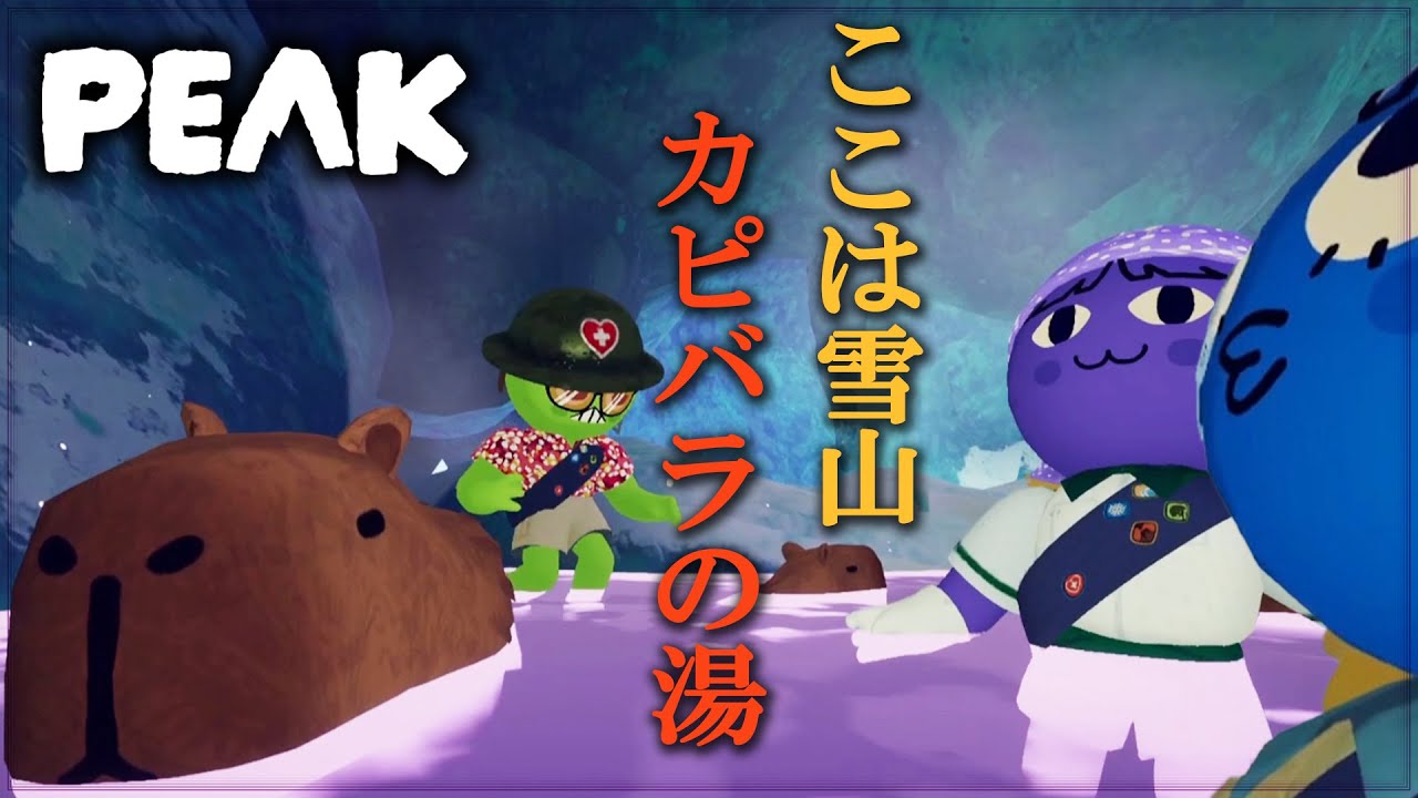#5【PEAK】隊員の一人が裏切った！？！？まさかのアクシデント発生！
