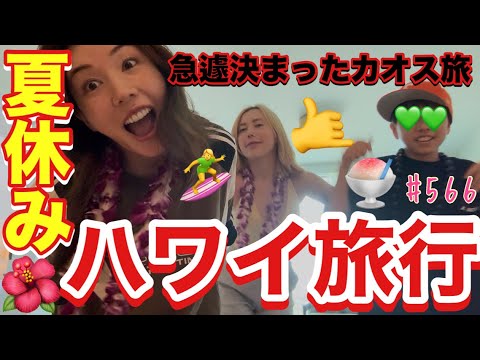 ハワイ旅行を前日に決めるほど忙しいんだけどなかなかカオスな旅に仕上がってて草とりまかき氷食い過ぎてかき氷屋さんもやりたい仲里依紗シェーブアイス