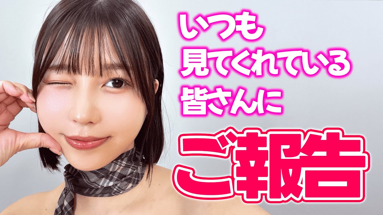 いつも見てくださっているみなさんにご報告【唯井まひろ】