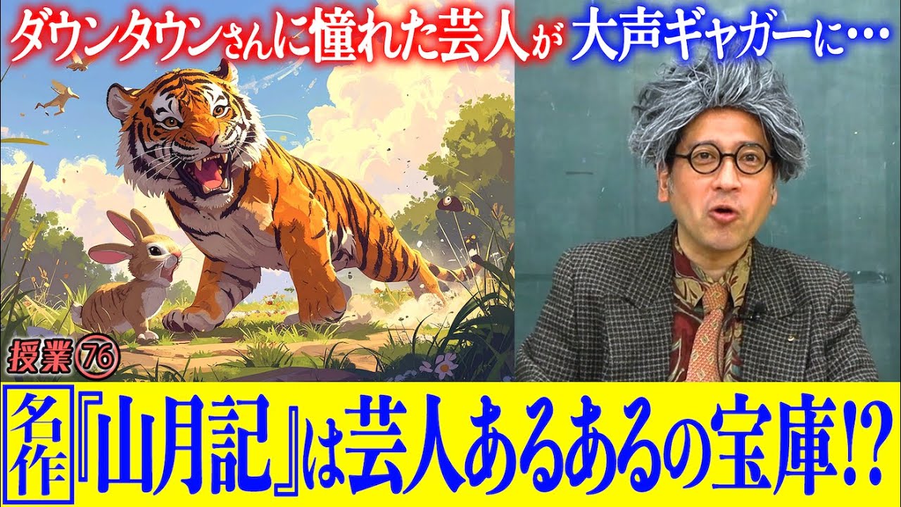 『山月記』は芸人あるある作品！？ダウンタウンに憧れて芸人になるも…いつの間にか大声ギャガーに！？主人公の思考が45歳独身・又吉の小難しい恋愛観にもソックリ？【#76 インスタントフィクション】