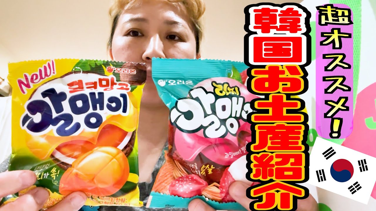 【必見！】超オススメの韓国土産紹介してみた