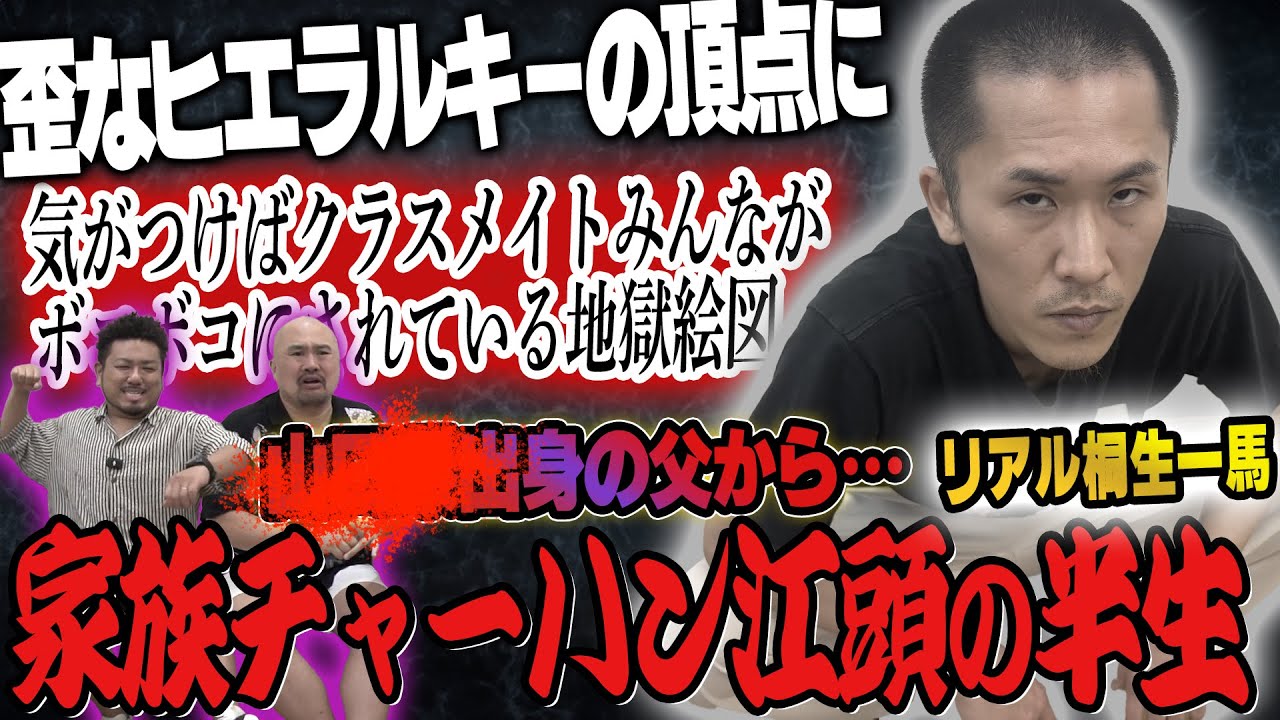 家族チャーハン江頭の半生がすごい!!!!!!!!【鬼越トマホーク】