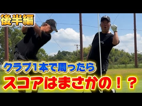【後半編】クラブ1本でコース周ってみた！スコアはなんと！？