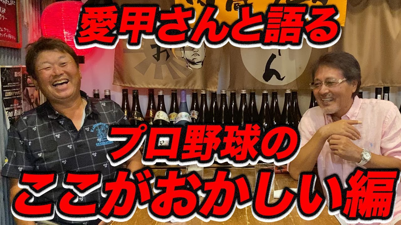 愛甲さんと語る！日本のプロ野球のここがおかしい！