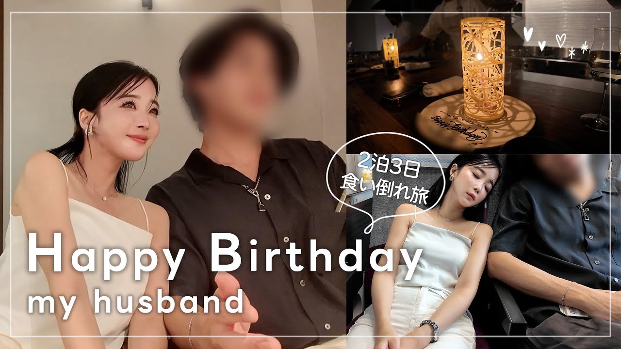 【vlog】結婚後、初めての旦那のお誕生日をお祝いしました。♡