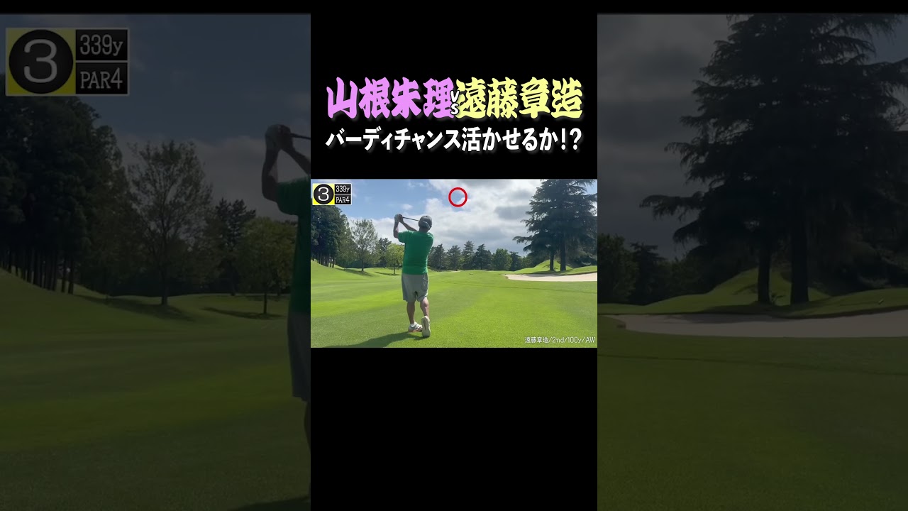 ココリコ遠藤のバーディチャンス #shorts