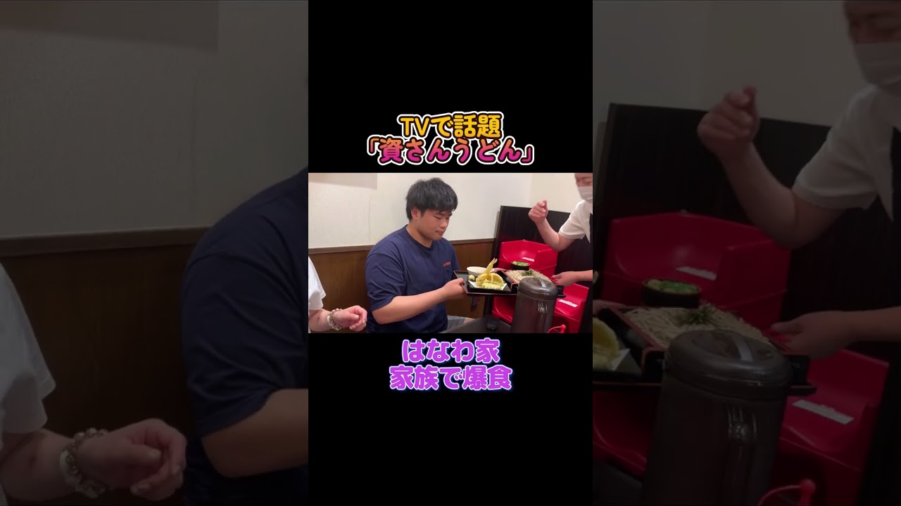 【家族で爆食い😋】 北九州のソウルフード「資さんうどん」 #はなわファミリー  #肉ごぼ天うどん