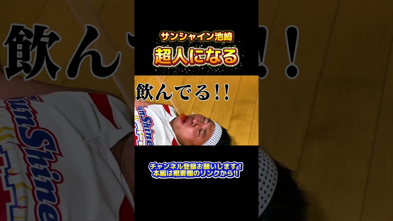 【激辛デスソースを直下棒で】舌を飛び越え、喉に直接ぶち込めば辛くないはずだ！！！#サンシャイン池崎 #shorts  #フルver観たい人はチャンネル本編へ！