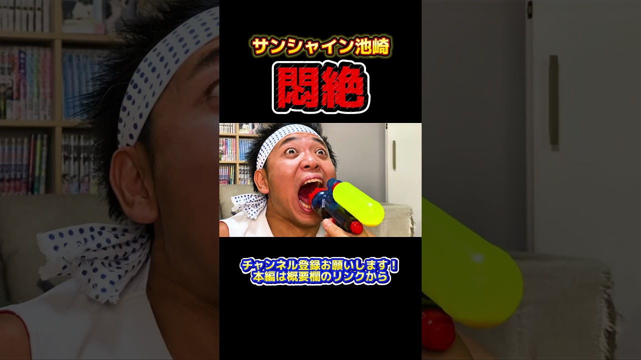 激辛デスソースを水鉄砲で、舌を飛び越え喉に直接ぶち込めば辛くないはずだ！！！#サンシャイン池崎 #shorts  #フルver観たい人はチャンネル本編へ！