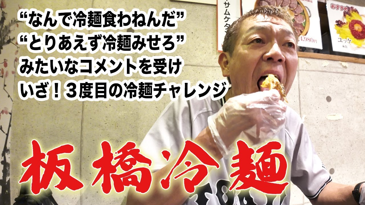 【大久保】いきなりいけない冷麺に３度目のチャレンジ@板橋冷麺【玉袋筋太郎】