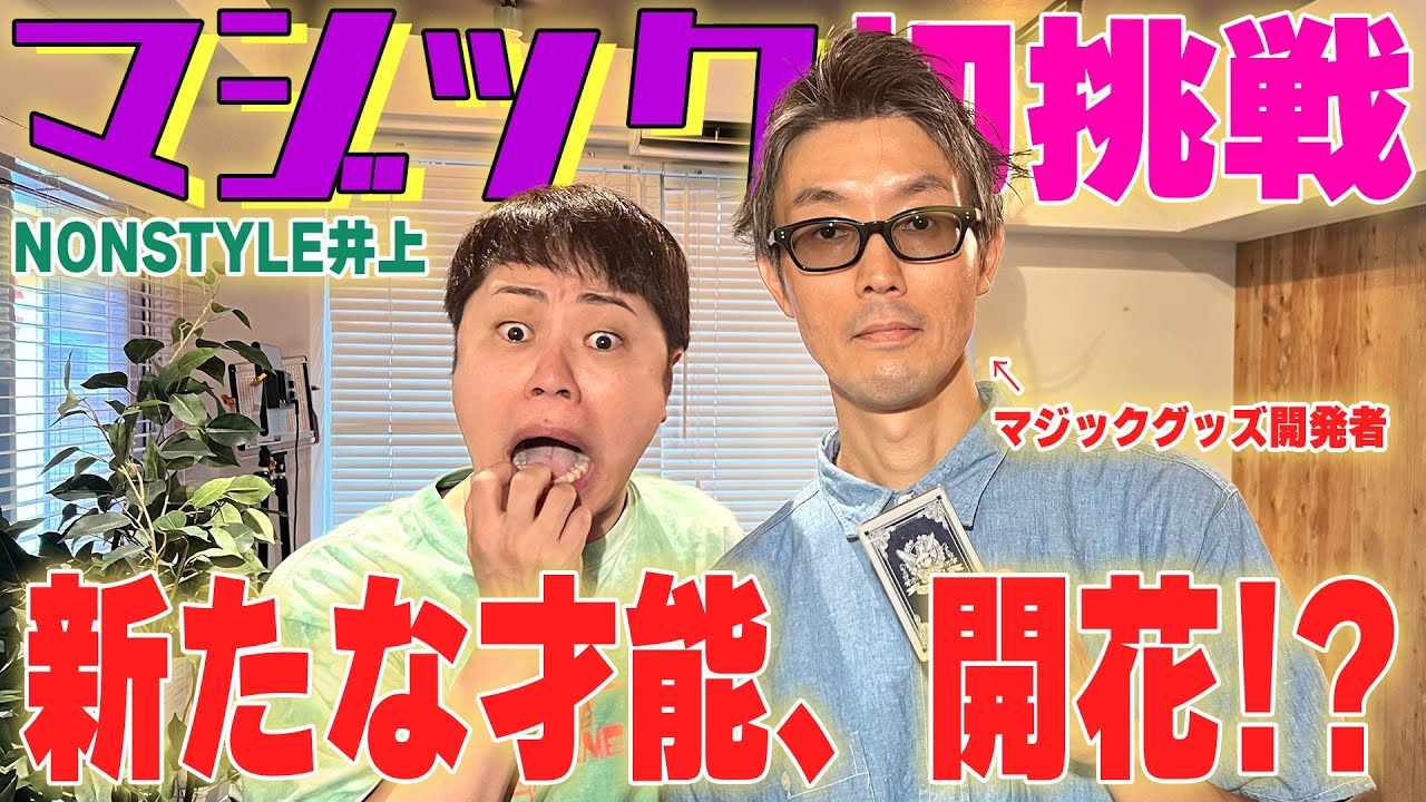 【マジシャン井上誕生!?】マジック練習で大人のスキル習得!?