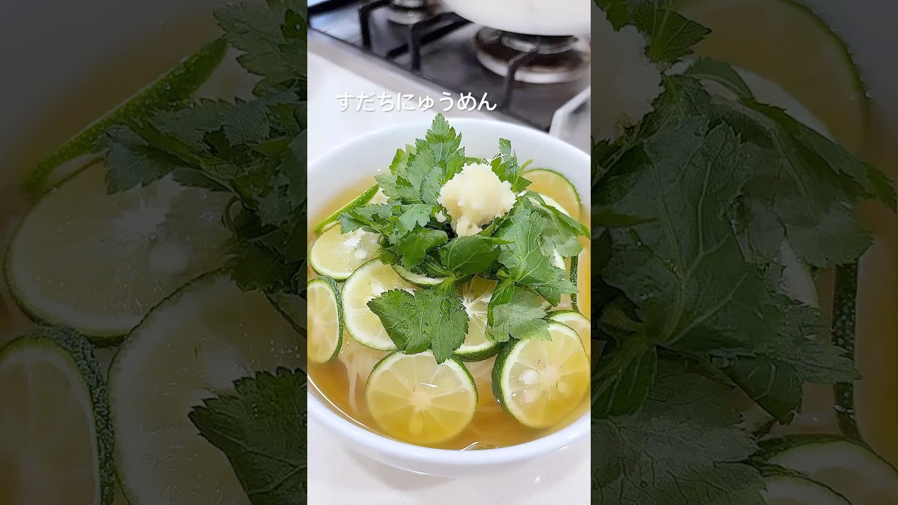 すだちを頂きましたので、にゅうめん作りました。　　#youtubeshorts #料理 #徳島すだち #にゅう麺 #頂き物