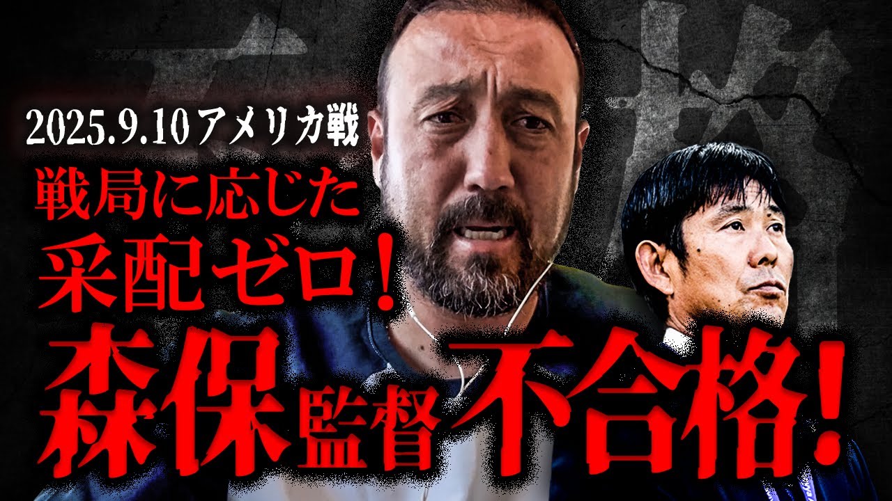 「森保監督不合格！」アメリカ戦完敗を招いた謎采配に闘莉王ガチで大激怒！