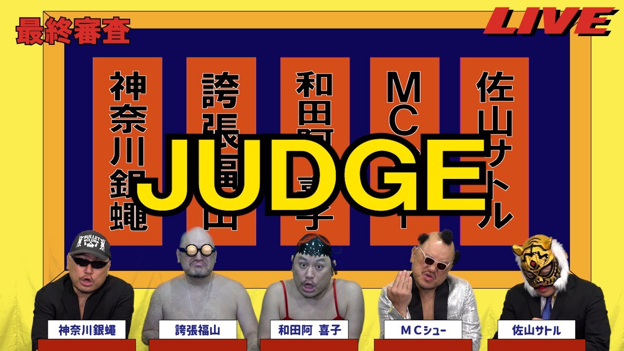 ハリウッドザコシショウのJUDGE最終審査#58【いやいや…】【それあれやないかい!?】【は?】