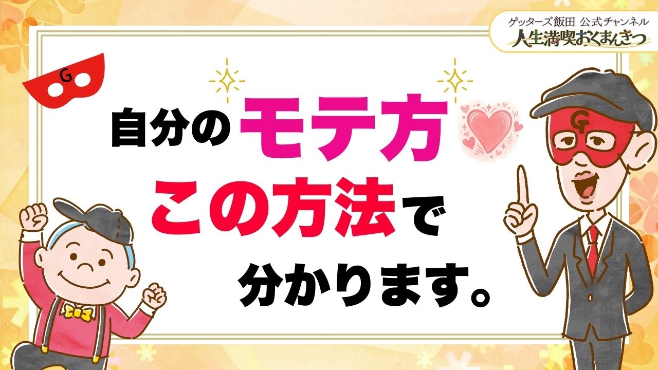 自分の「モテ方」を知る方法【 ゲッターズ飯田の「人生満喫♪おくまんきつ♪」vol.23】