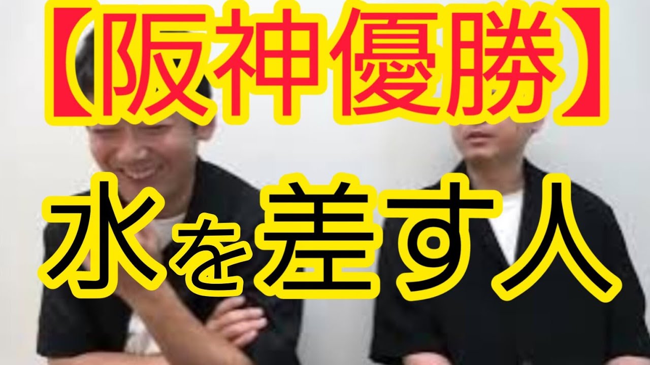 【阪神優勝】水を差す人