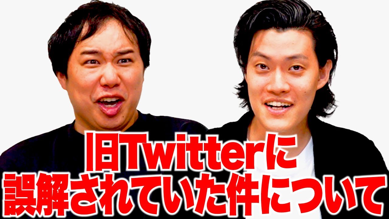 旧Twitterに誤解されていた件について【霜降り明星】