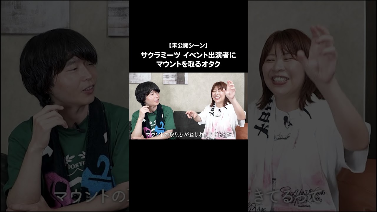 サクラミーツ イベント出演者にマウントを取るオタク #櫻坂46 #カラタチ #Aマッソ加納 #キウチャン