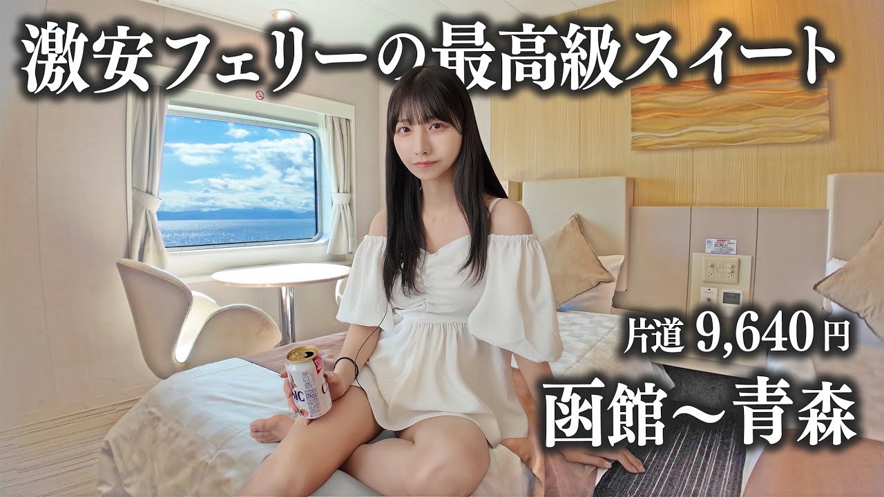 【函館→青森】津軽海峡フェリーの最高級スイートに乗船、この部屋で1万円以下は…