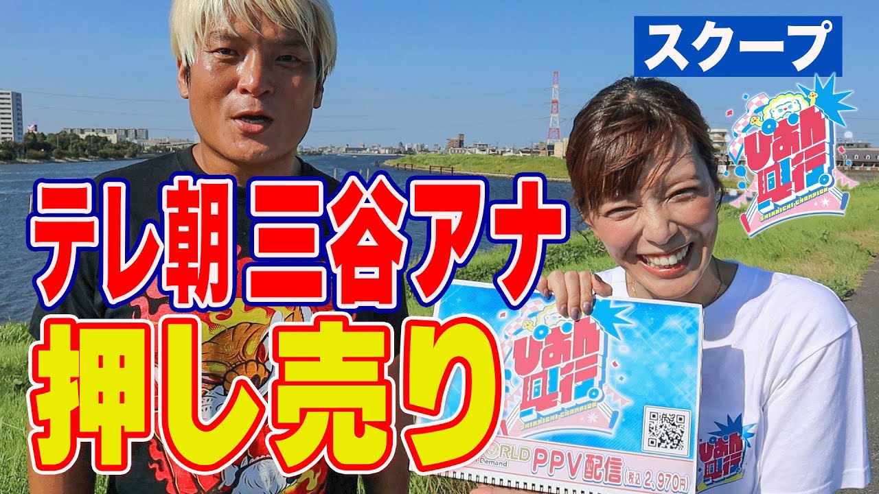【新日の刺客】テレ朝から三谷紬アナ襲来。新日ちゃんぴおん！のアレを買わされた！