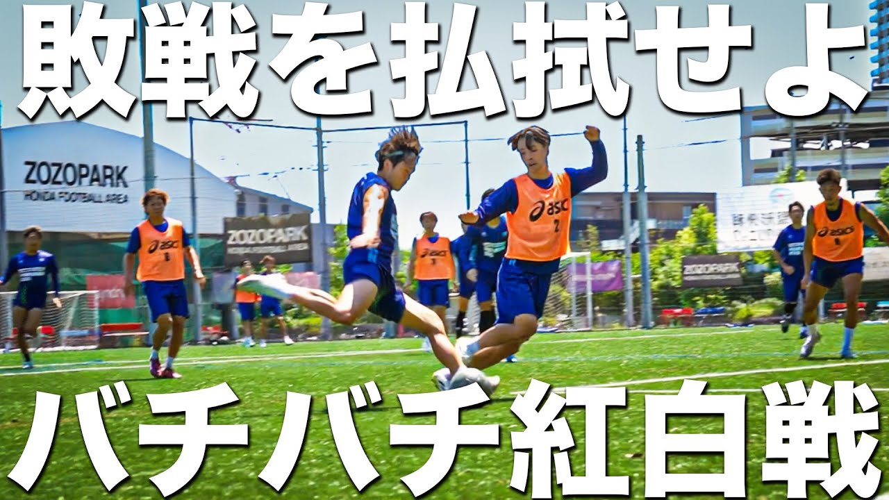 【紅白戦】本田圭佑が作った東京のサッカーチーム。衝撃の敗戦を払拭するべく悔しさをぶつけるバチバチ紅白戦！