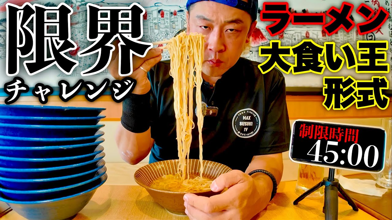 【大食い】大食い王決勝スタイルで挑む「ラーメン45分」一本勝負‼️【MAX鈴木】【マックス鈴木】【Max Suzuki】