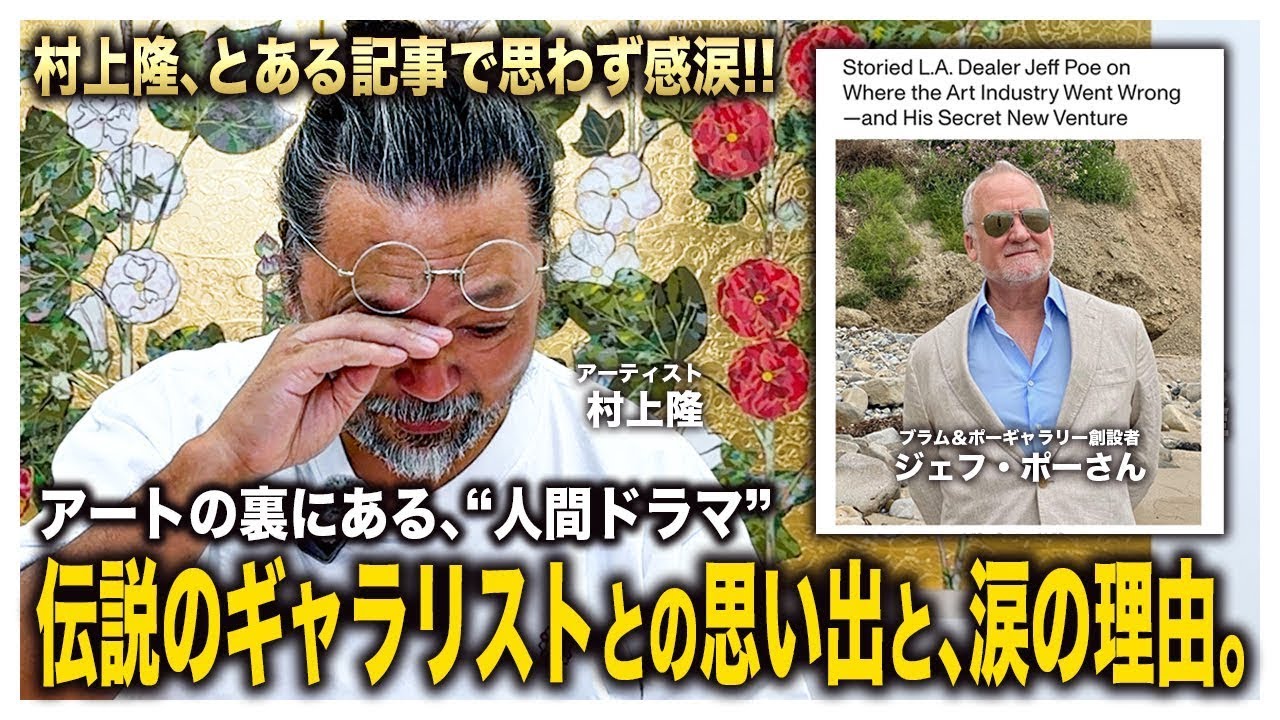 ジェフ・ポー（過去、BLUM&POEの経営者の1人2023年退社）のart.netでのインタビューを読んで、何故か万感胸を突くかつてのアート人間ドラマ！の1人語り
