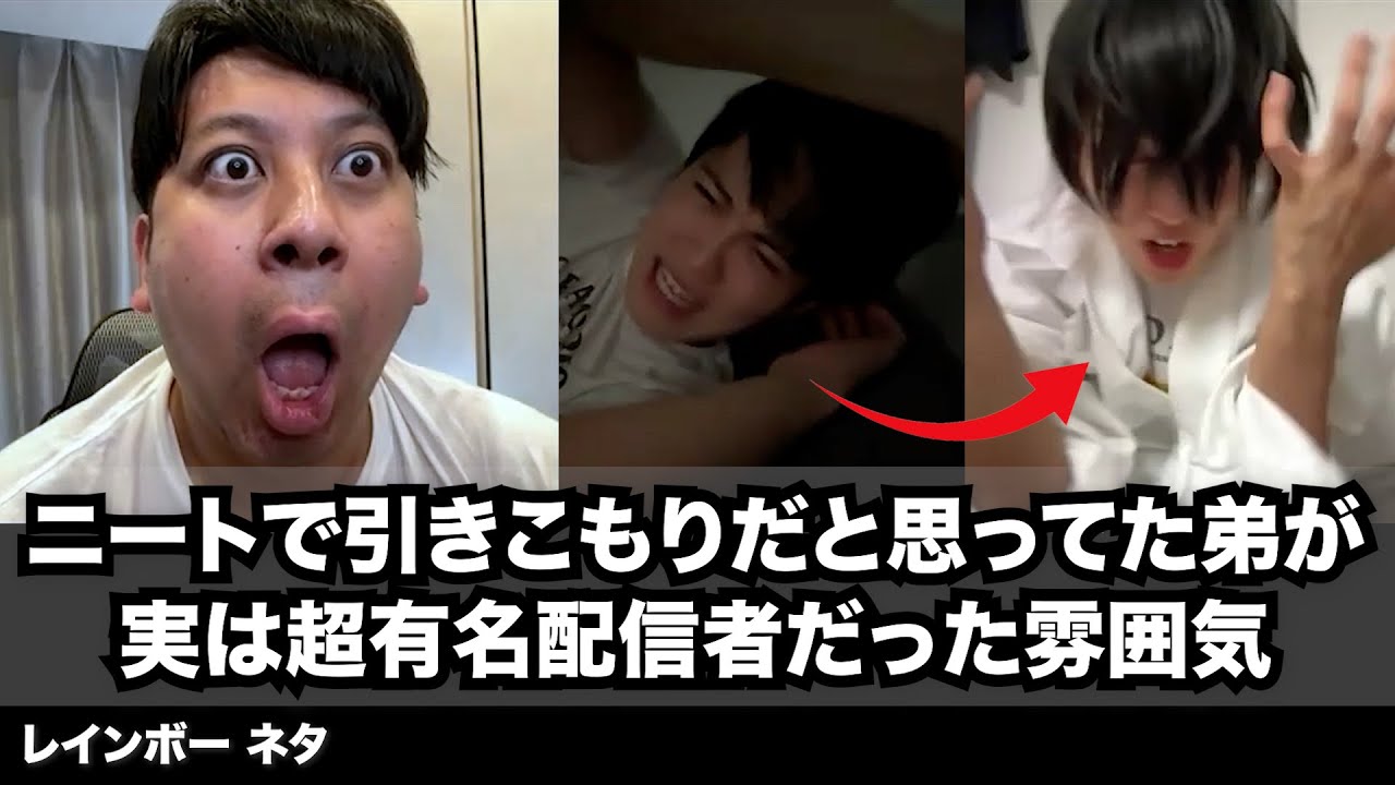 【コント】ニートで引きこもりだと思ってた弟が、実は超有名配信者だった雰囲気