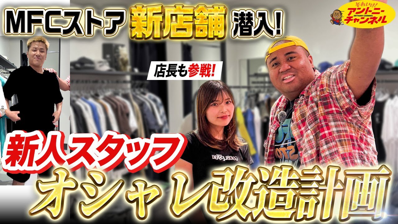 新店舗に潜入！MFC原宿ストア新人スタッフに突撃ww