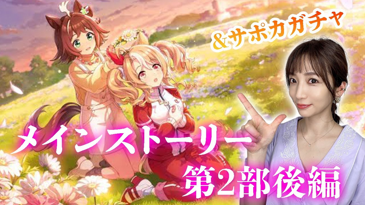 【ウマ娘】メインストーリー第２部後編「種を貴方に、希望は巡る」【Umamusume】