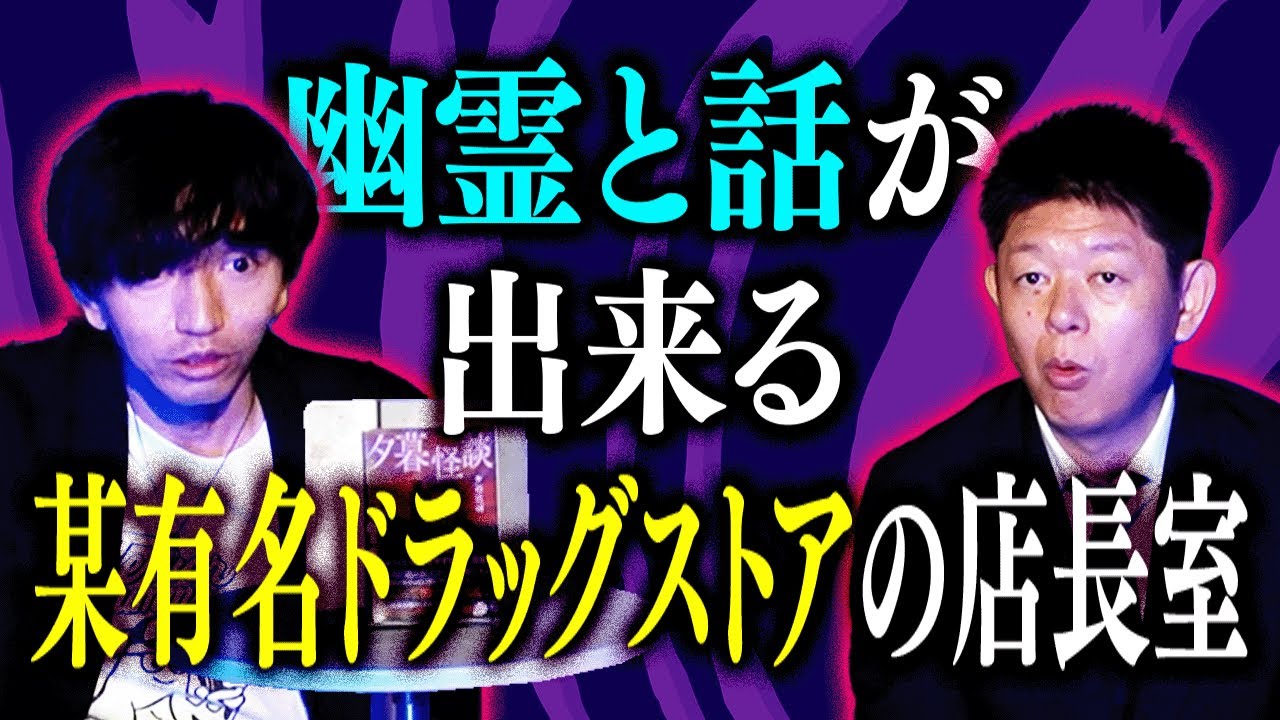 【夕暮怪雨】某ドラッグストアには幽霊と話せる店長室がある『島田秀平のお怪談巡り』
