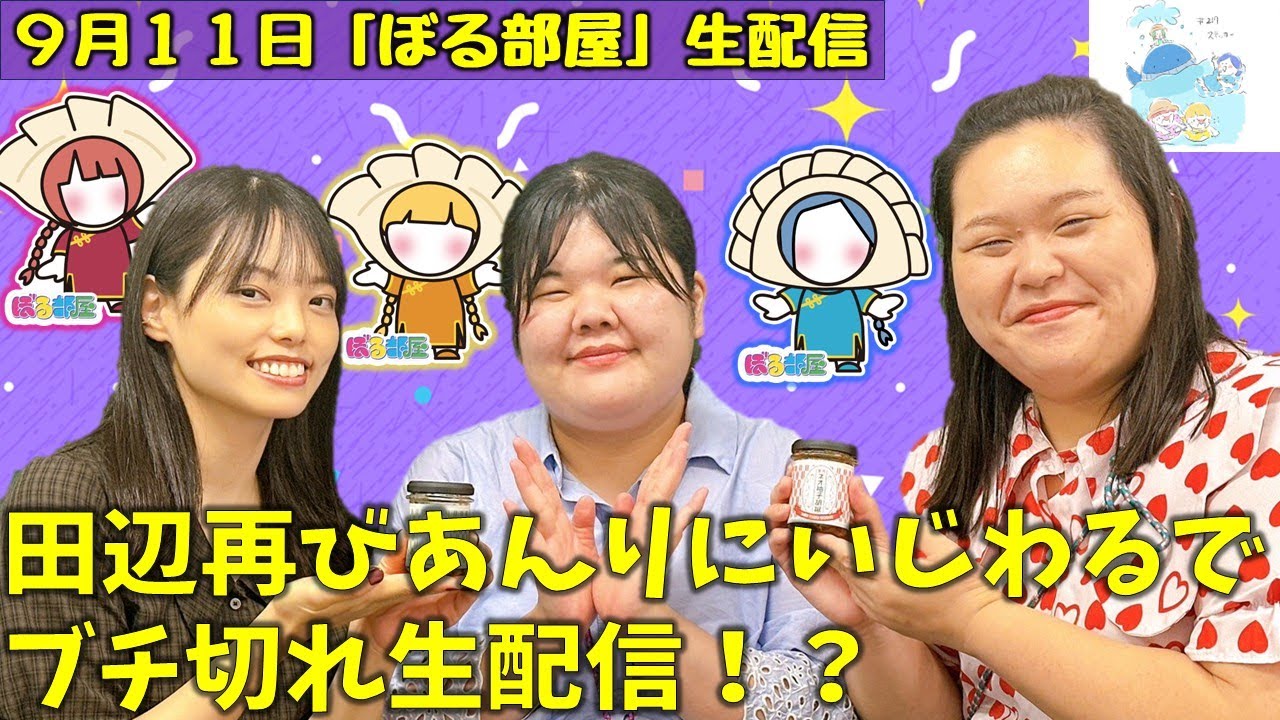 【秋の餃子まつり/ネオ柚子胡椒】ぼる塾と一緒に「ぼる部屋」を見よう！生配信【9/11(#217 )】