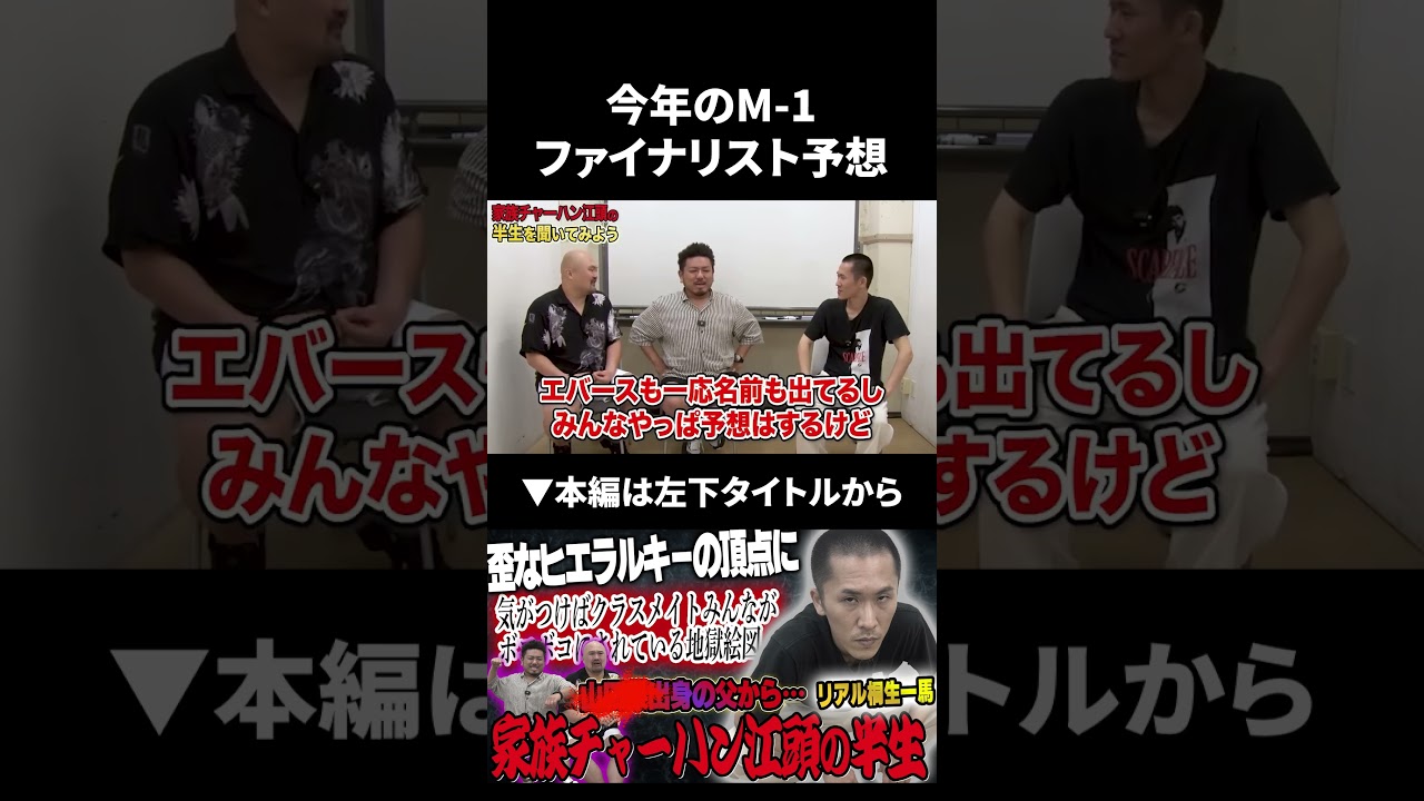 M-1 2025ファイナリストに若手から●●が選ばれる #家族チャーハン #m1 #鬼越トマホーク