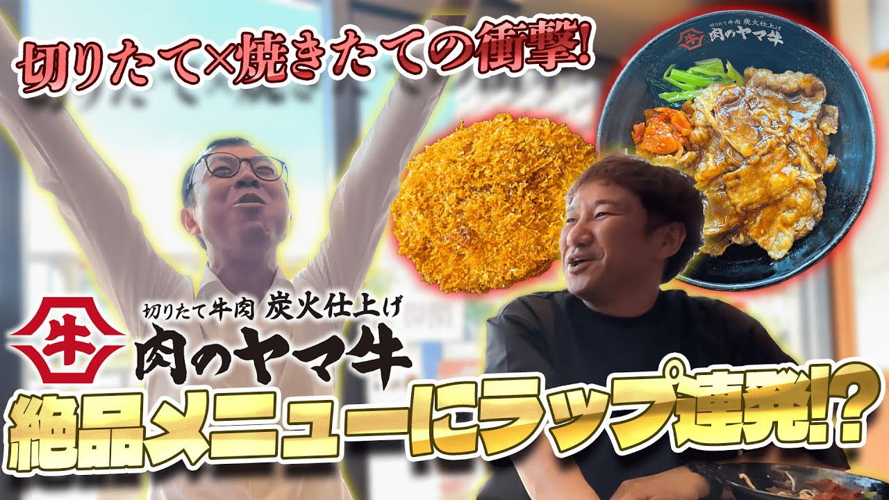 【人気No.1はこれだ！】ジョイマンが肉のヤマ牛の丼・惣菜・弁当を食べ尽くしランキング【商品紹介編】