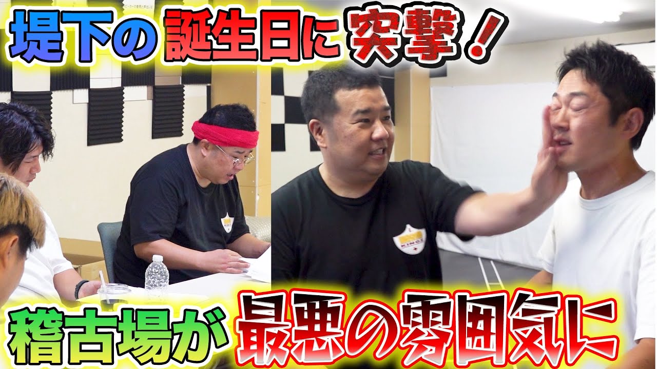 【ブチギレ】堤下の誕生日当日に仕事場へサプライズ突撃！最悪の雰囲気に堤下激怒…