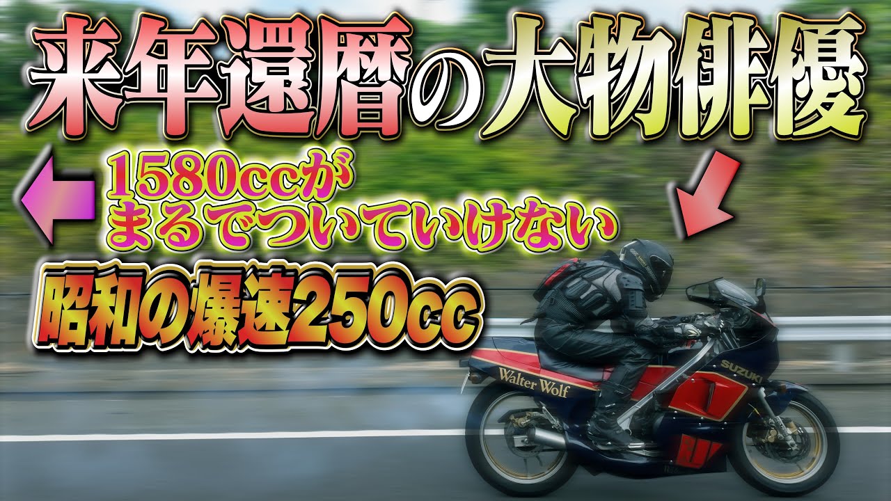 師匠が試乗辞退…1580ccでもついていけない昭和の爆速250ccの世界【まさかの大物俳優・西村和彦さん出演】