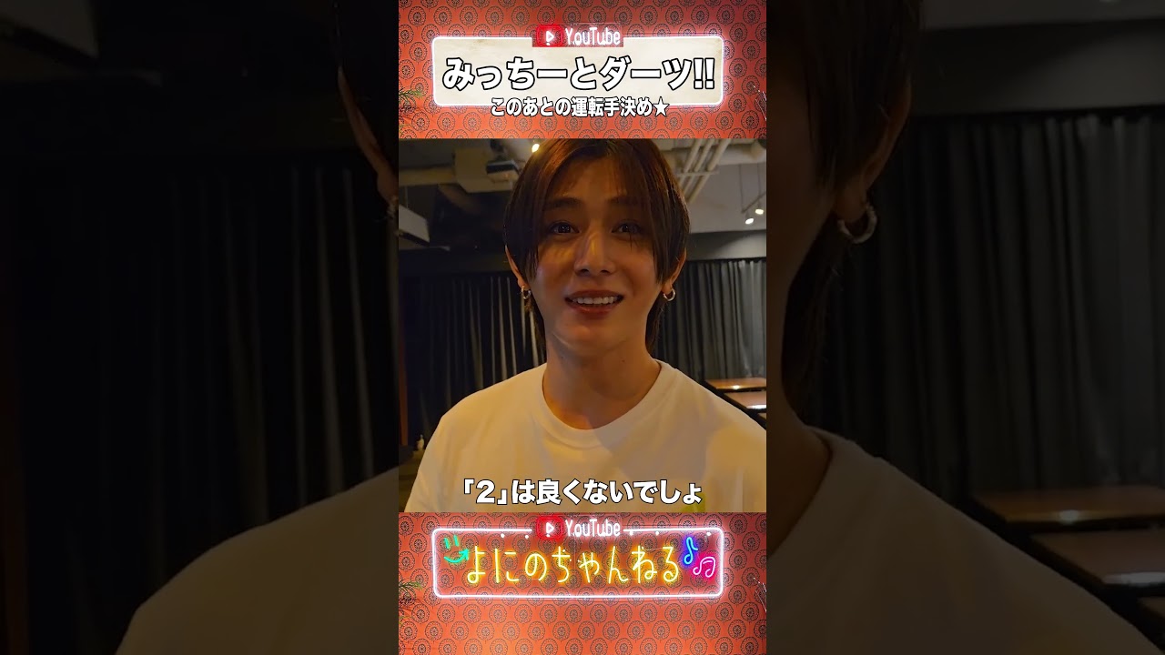 よにのちゃんねる【道枝くん!!】みっちーとダッツーした日