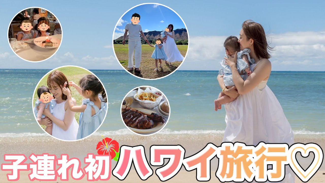 【子連れ海外旅行✈️】家族4人でハワイへ🌺5歳誕生日長女と5ヶ月次女👧🏻👶🏻💓