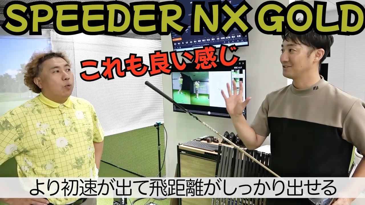 【フジクラも新作シャフト】スピーダーNXゴールド！これも良いシャフト！