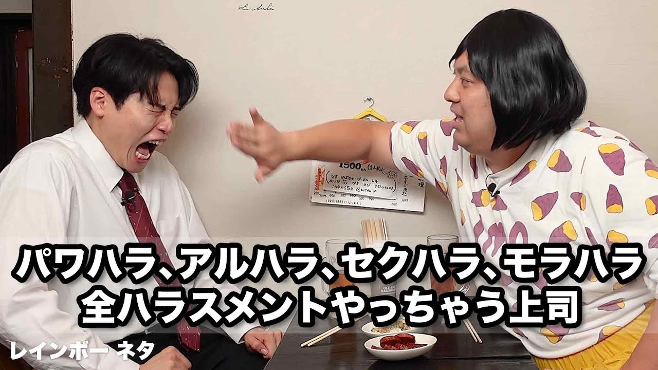 【コント】パワハラ、アルハラ、セクハラ、モラハラ全ハラスメントやっちゃう上司